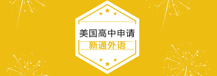 上海美国高中申请