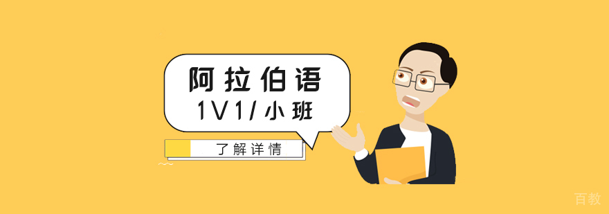 上海阿拉伯语一对一培训课程