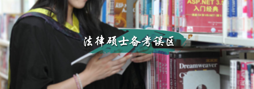法律硕士备考误区