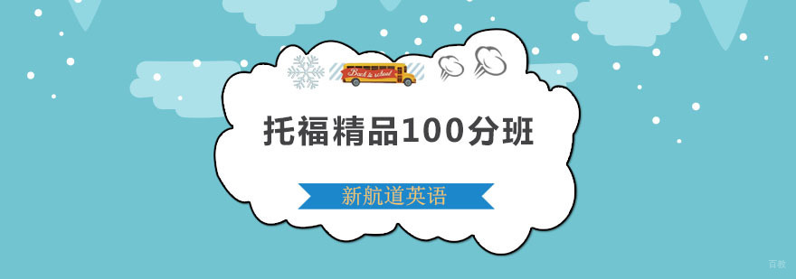 深圳托福精品100分班 托福精品100分班