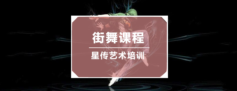 街舞课程