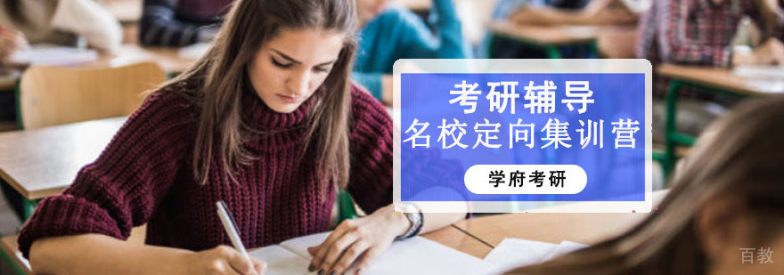 成都考研定向集训营-考研辅导培训班-考研培训机构 成都考研定向集训营