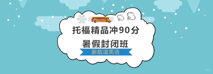 托福精品冲90分暑假封闭班 