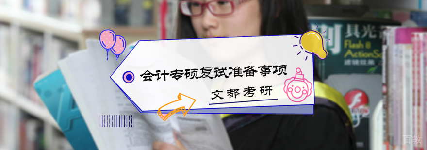 会计专硕复试准备事项