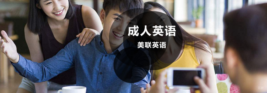 沈阳成人英语培训学费多少,沈阳成人英语培训机构,沈阳成人英语培训学校
