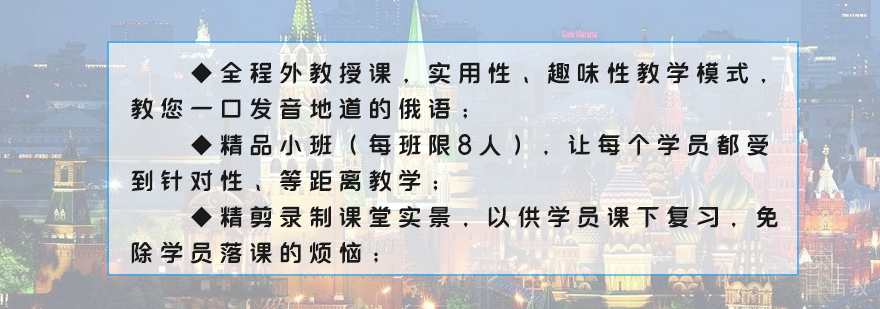 上海俄语培训哪里好