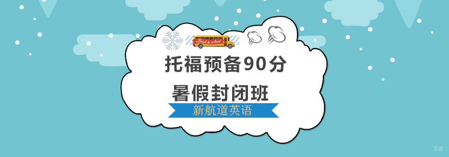 托福预备90分暑假封闭班