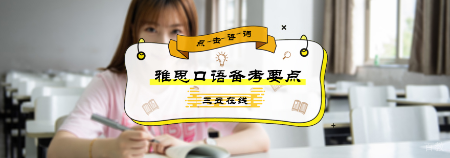 雅思口语备考要点