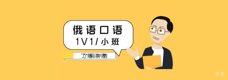 上海俄语外教口语班