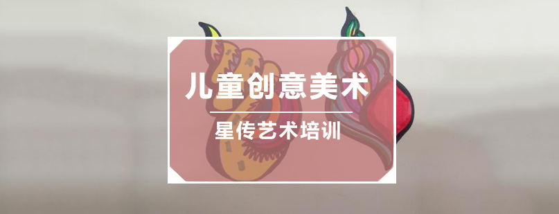 儿童创意美术