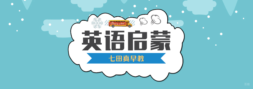 合肥英语启蒙培训