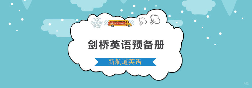 剑桥英语预备册