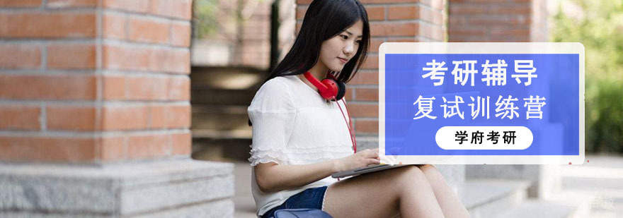 成都考研复试训练营-考研复试培训-考研辅导学校 成都考研复试训练营