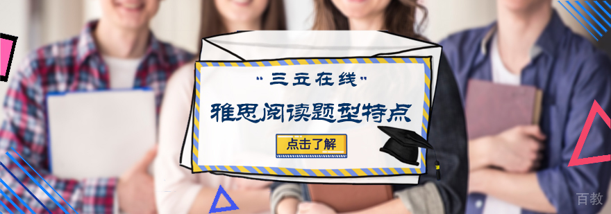 雅思阅读题型特点
