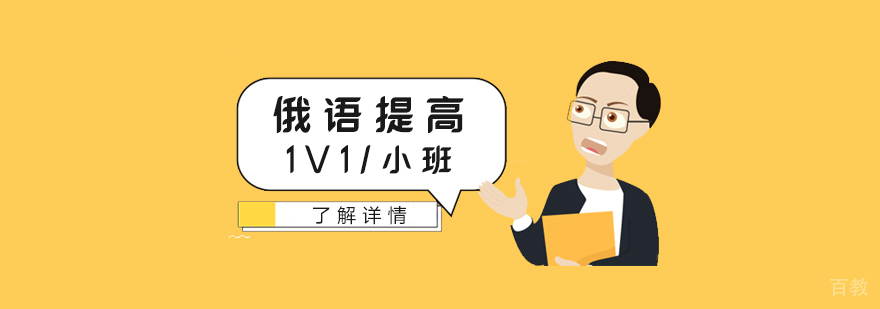 上海俄语外教提高班