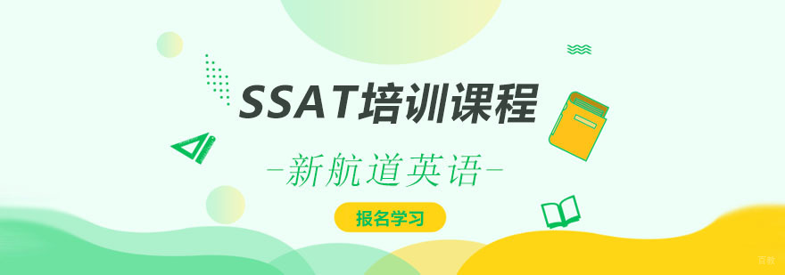 SSAT培训课程