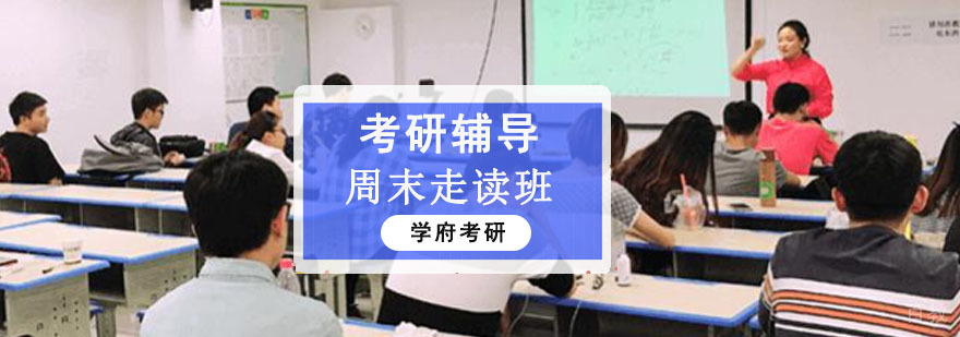 成都周末考研走读辅导班-考研辅导班-考研机构哪家好 成都周末考研走读辅导班