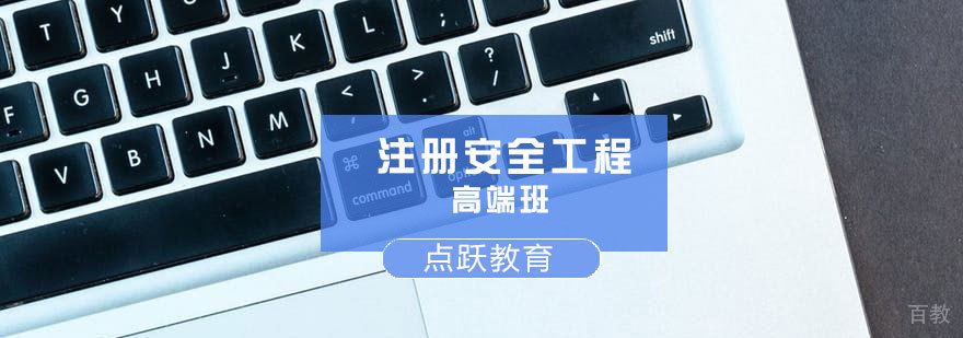 济南注册安全工程高端班-济南会计培训课程-济南点跃教育
