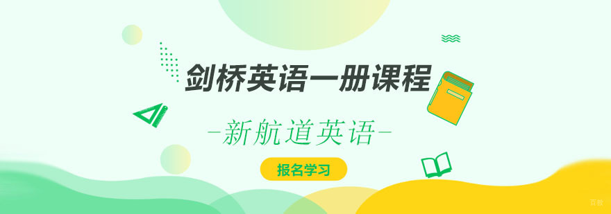 剑桥英语一册课程