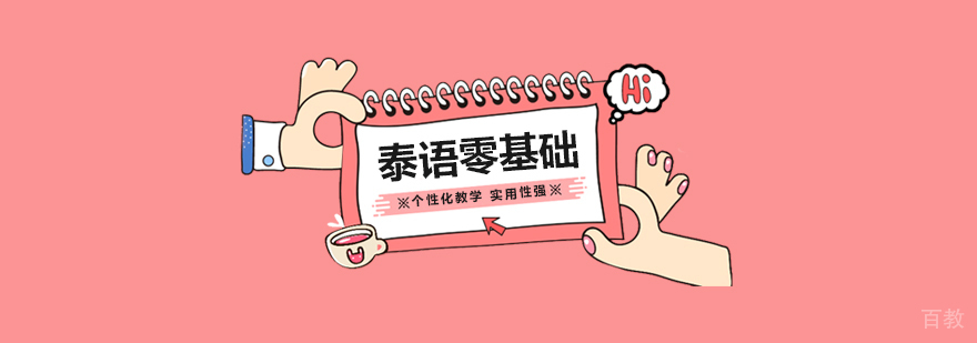 上海泰语零基础学习