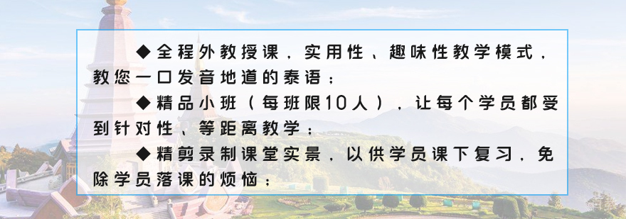 上海泰语培训学校