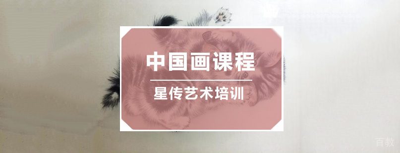 中国画课程