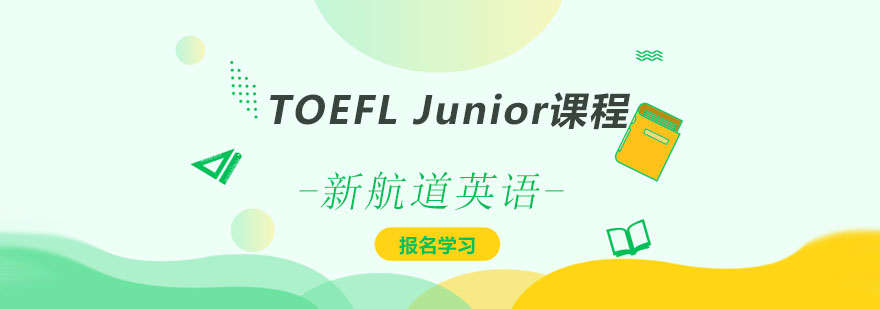 TOEFL Junior課程