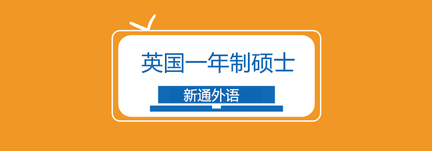 英国硕士课程