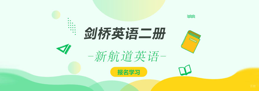 剑桥英语二册