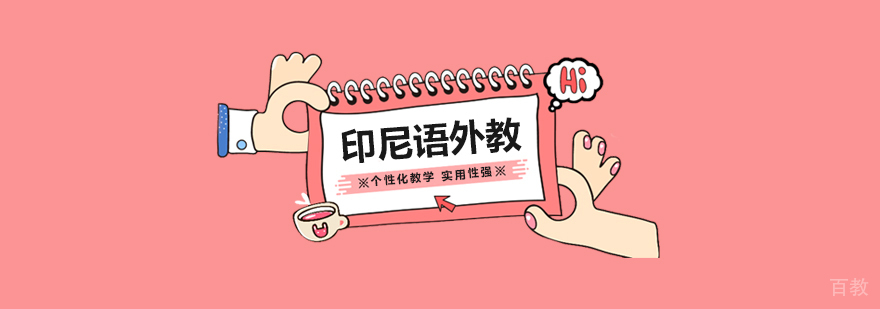 上海印尼语外教小班