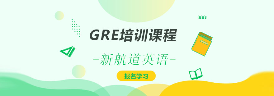 GRE培训课程