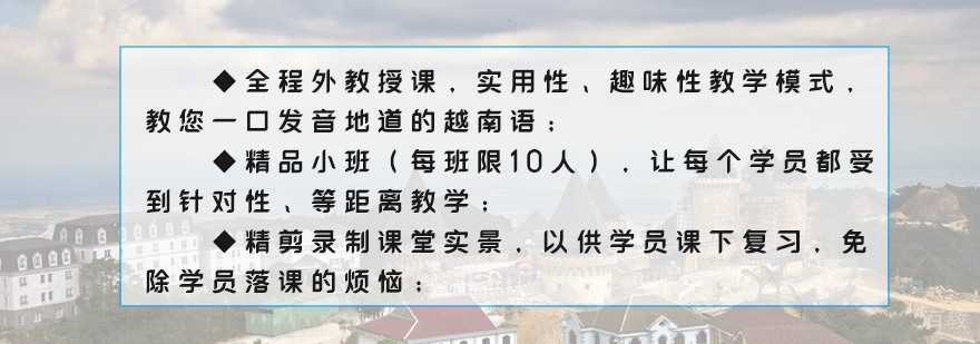 上海越南语培训