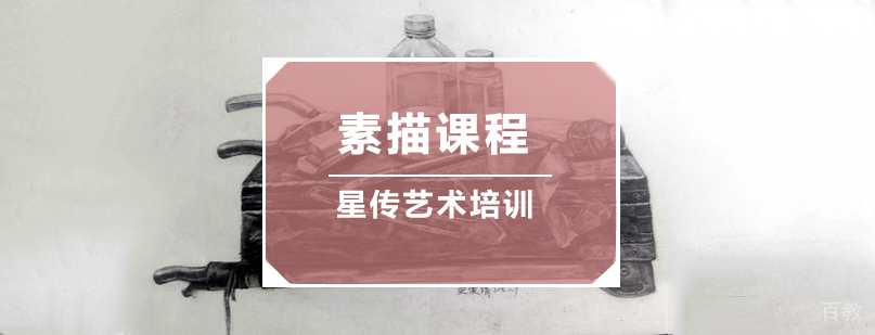素描课程