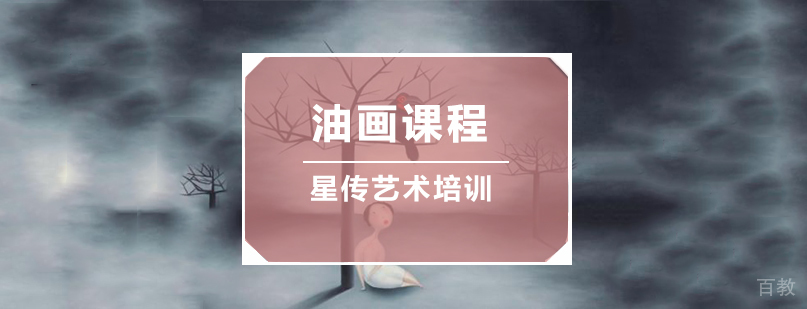 油画课程