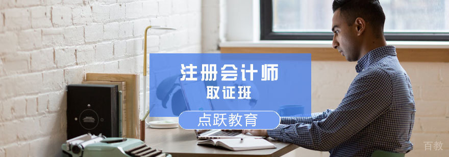 济南注册会计师班-济南会计培训课程-济南点跃教育