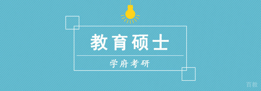 成都教育硕士培训