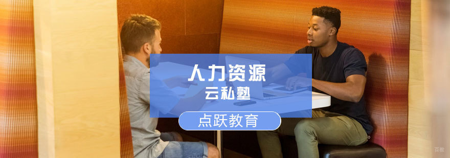 济南人力资源师培训课程