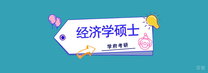 成都经济学硕士培训班