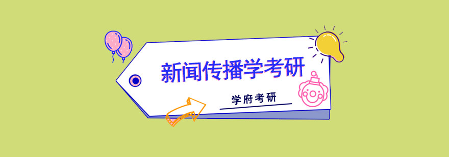 成都新聞傳播學考研培訓班