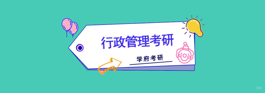成都行政管理考研培训班