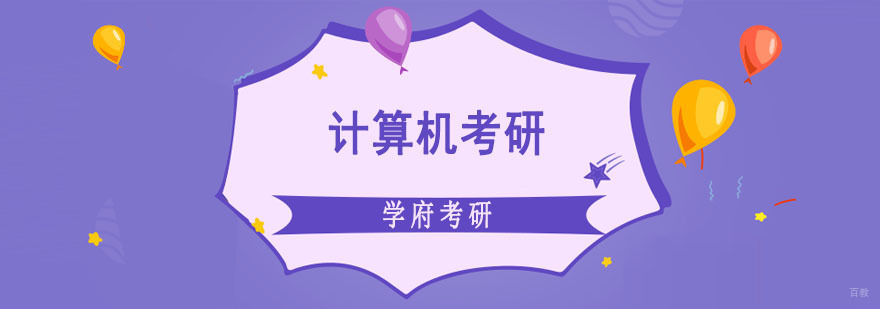 成都计算机考研培训班