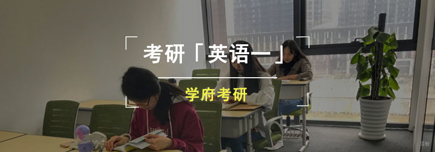 成都考研「英语一」培训班