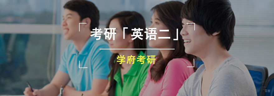 成都考研「英语一」培训班