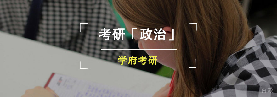 成都考研政治新大纲冲刺班