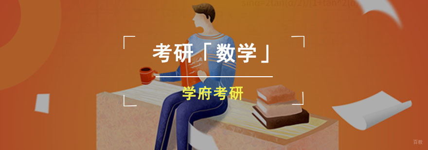 成都考研数学新大纲冲刺班