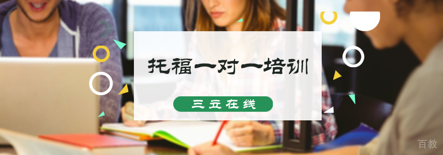 托福一对一培训