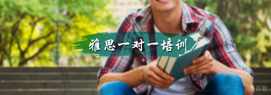 雅思一对一培训