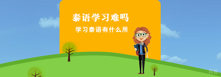 泰语学习难吗,学习泰语有什么用