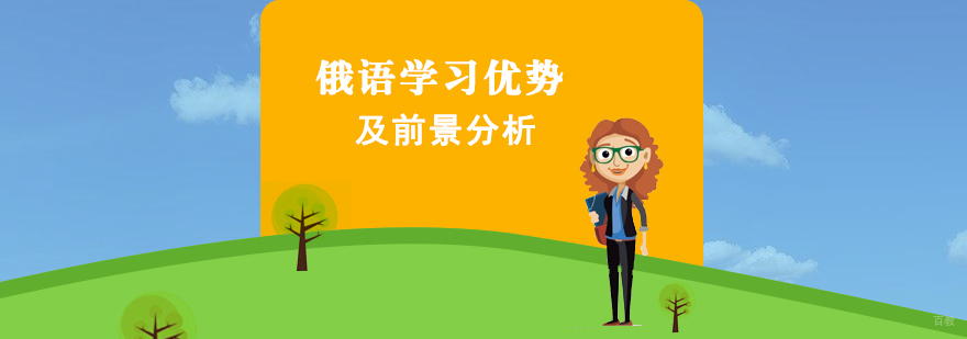 俄语学习优势分析