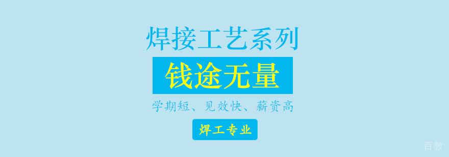 焊接工艺系列课程